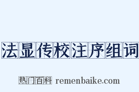 法显传校注序组词是什么意思的图片